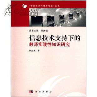 信息技術(shù)賦能教師實(shí)踐性知識(shí) 理論、路徑與未來(lái)展望