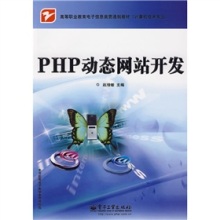 《PHP動(dòng)態(tài)網(wǎng)站開發(fā)》 一本貼近高職教育的實(shí)用貫通制教材